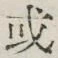 글자 或