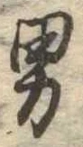 男 위치 확인됨