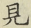 글자 見