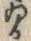 字習