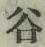 文字谷