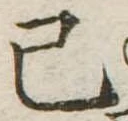 Đã định vị 已