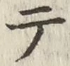 글자 テ