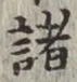 글자 諸
