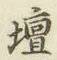 文字壇