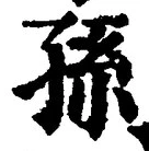 文字孫