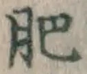 文字肥