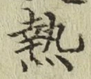 글자 熱