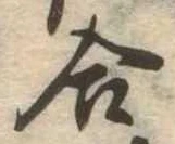位置定マレル合