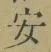 Chữ 安