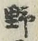 글자 野