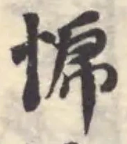 Đã định vị 㥴