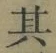 文字其