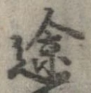 途 위치 확인됨