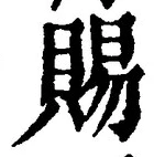글자 賜