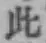 文字此