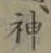 글자 神
