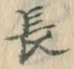 字長