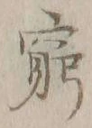Character 窮