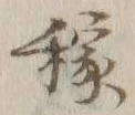 글자 稼
