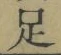 글자 足