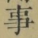 Chữ 事