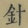 “針”字