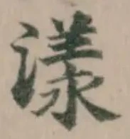 漾 위치 확인됨