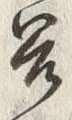 글자 谷