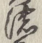 位置定マレル濃