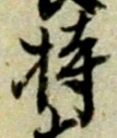 글자 持