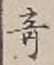 글자 奇