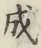 文字成