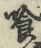 字喰