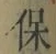 글자 保