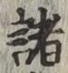 글자 諸