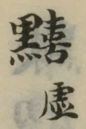 䵱 위치 확인됨