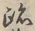 跡 위치 확인됨
