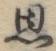 思 위치 확인됨