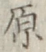 글자 原