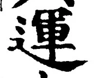 文字運
