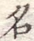 名 위치 확인됨