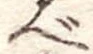 べ 위치 확인됨