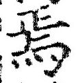 Character 焉