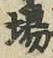 Character 場