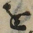已定位𛄜