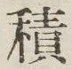 글자 積