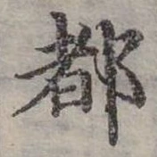 位置定マレル都