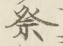 글자 祭