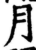「月」字